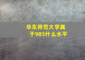 华东师范大学属于985什么水平