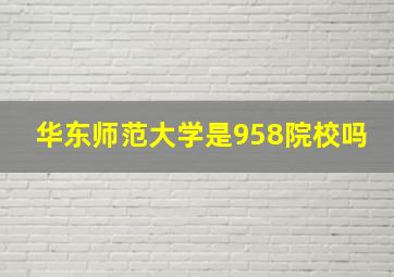 华东师范大学是958院校吗