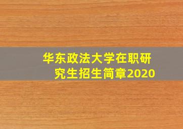 华东政法大学在职研究生招生简章2020