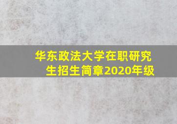 华东政法大学在职研究生招生简章2020年级