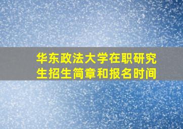 华东政法大学在职研究生招生简章和报名时间