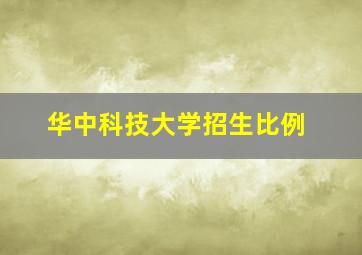 华中科技大学招生比例