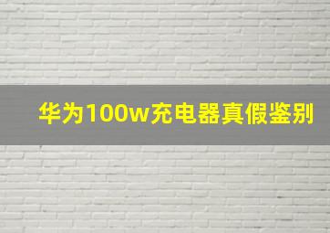 华为100w充电器真假鉴别