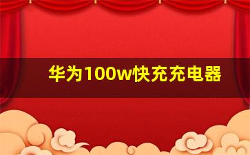 华为100w快充充电器