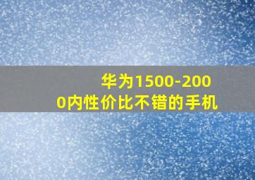 华为1500-2000内性价比不错的手机