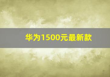 华为1500元最新款