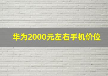 华为2000元左右手机价位