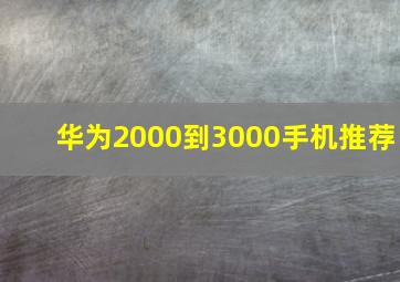 华为2000到3000手机推荐