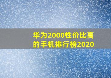 华为2000性价比高的手机排行榜2020