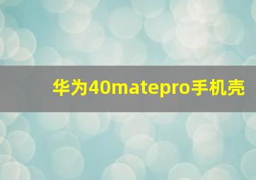 华为40matepro手机壳