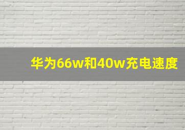 华为66w和40w充电速度