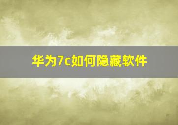 华为7c如何隐藏软件