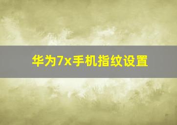 华为7x手机指纹设置