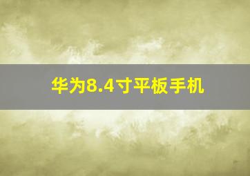 华为8.4寸平板手机