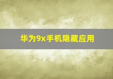 华为9x手机隐藏应用