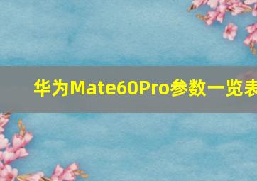 华为Mate60Pro参数一览表