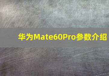 华为Mate60Pro参数介绍