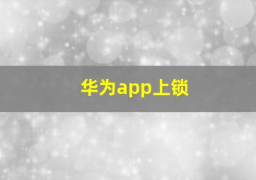 华为app上锁