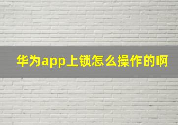 华为app上锁怎么操作的啊