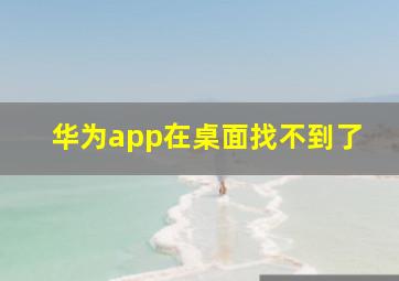 华为app在桌面找不到了