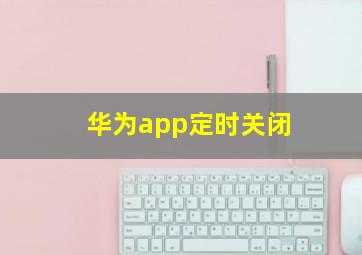 华为app定时关闭