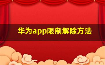 华为app限制解除方法