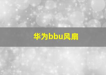 华为bbu风扇