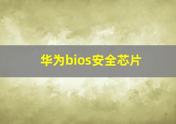 华为bios安全芯片