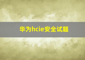 华为hcie安全试题