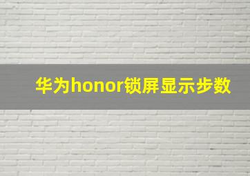 华为honor锁屏显示步数