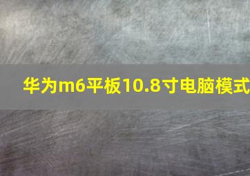 华为m6平板10.8寸电脑模式