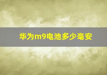 华为m9电池多少毫安