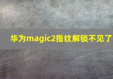 华为magic2指纹解锁不见了