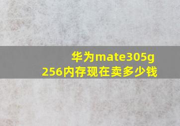 华为mate305g256内存现在卖多少钱