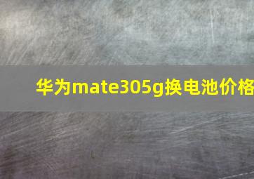 华为mate305g换电池价格