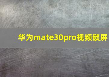 华为mate30pro视频锁屏