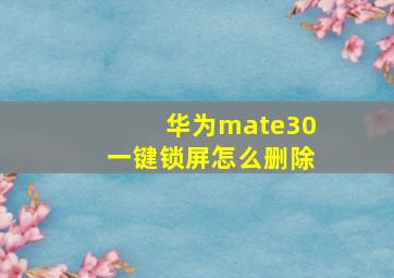 华为mate30一键锁屏怎么删除