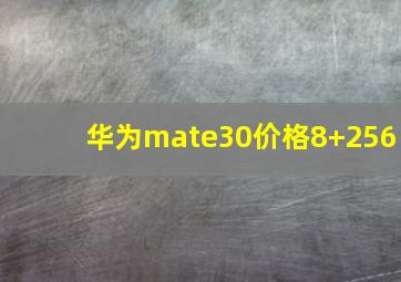 华为mate30价格8+256