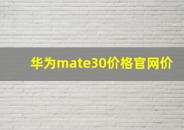 华为mate30价格官网价