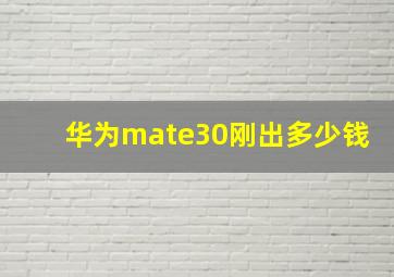 华为mate30刚出多少钱