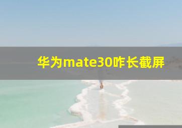 华为mate30咋长截屏