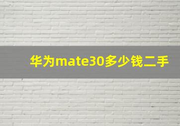 华为mate30多少钱二手