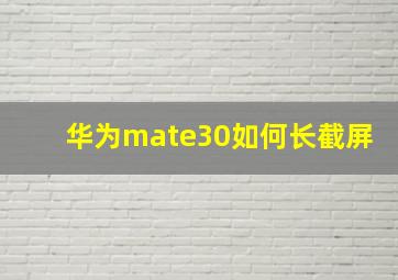 华为mate30如何长截屏