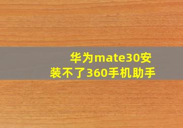 华为mate30安装不了360手机助手