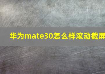 华为mate30怎么样滚动截屏