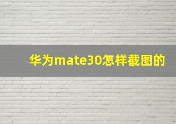 华为mate30怎样截图的