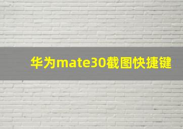 华为mate30截图快捷键