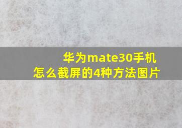 华为mate30手机怎么截屏的4种方法图片