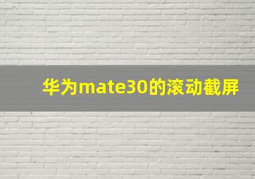 华为mate30的滚动截屏