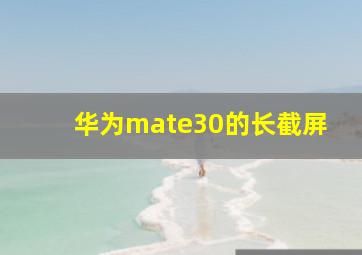 华为mate30的长截屏